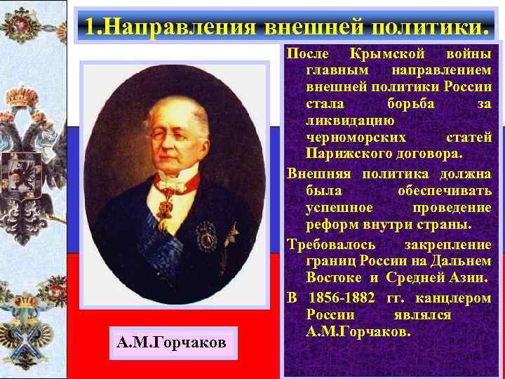 1. Направления внешней политики. А. М. Горчаков После Крымской войны главным направлением внешней политики