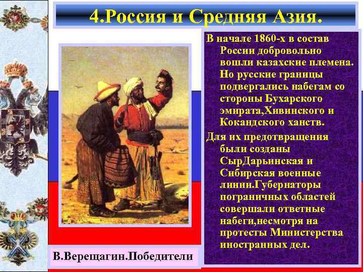 4. Россия и Средняя Азия. В. Верещагин. Победители В начале 1860 -х в состав
