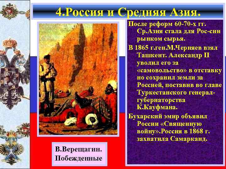 4. Россия и Средняя Азия. После реформ 60 -70 -х гг. Ср. Азия стала