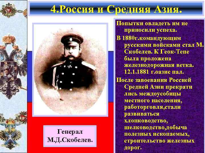 4. Россия и Средняя Азия. Генерал М. Д. Скобелев. Попытки овладеть им не приносили
