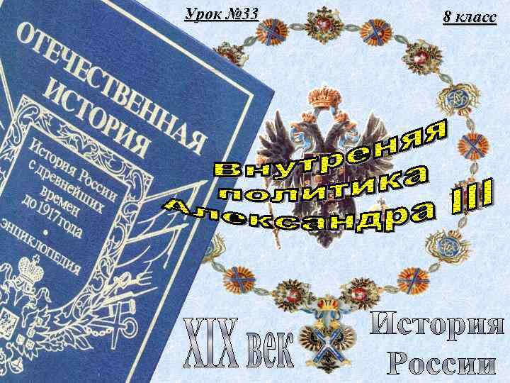 Урок № 33 8 класс 