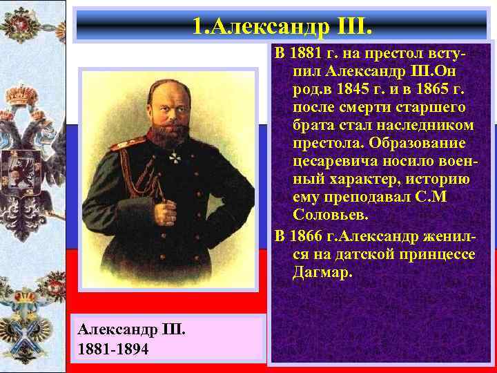 1. Александр III. В 1881 г. на престол вступил Александр III. Он род. в