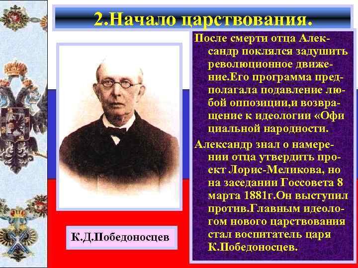 2. Начало царствования. К. Д. Победоносцев После смерти отца Александр поклялся задушить революционное движение.