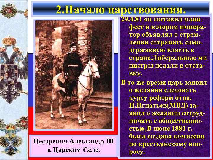 2. Начало царствования. 29. 4. 81 он составил манифест в котором император объявлял о