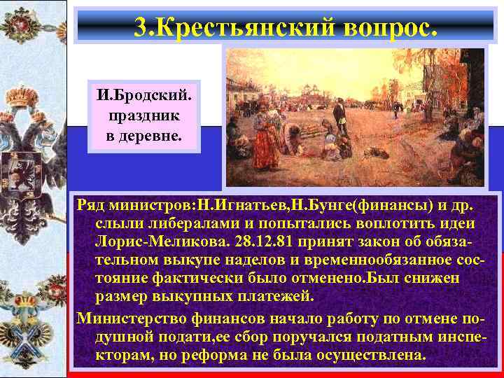 3. Крестьянский вопрос. И. Бродский. праздник в деревне. Ряд министров: Н. Игнатьев, Н. Бунге(финансы)