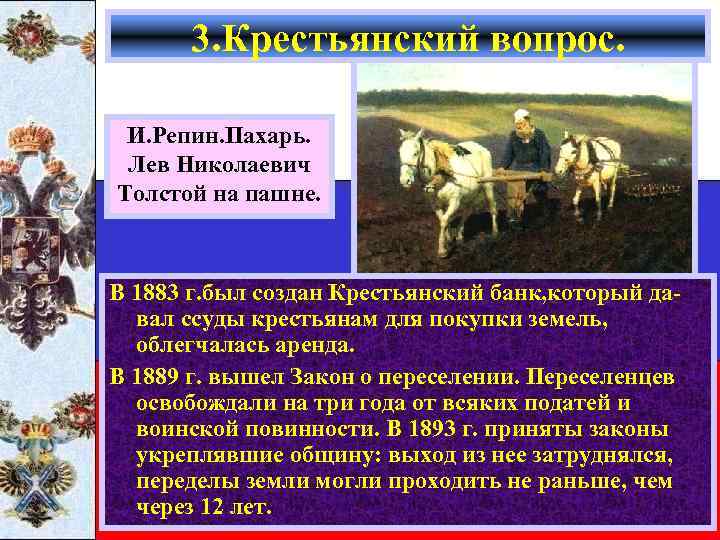 3. Крестьянский вопрос. И. Репин. Пахарь. Лев Николаевич Толстой на пашне. В 1883 г.