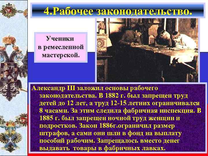 4. Рабочее законодательство. Ученики в ремесленной мастерской. Александр III заложил основы рабочего законодательства. В