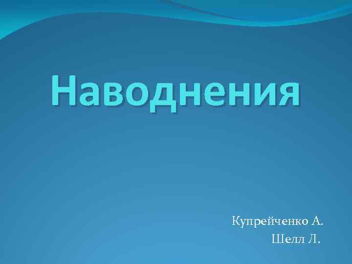 Наводнения Купрейченко А. Шелл Л. 