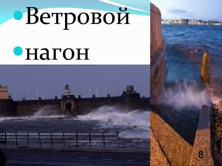  Ветровой нагон 8 