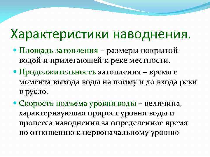 Характеристики наводнения. Площадь затопления – размеры покрытой водой и прилегающей к реке местности. Продолжительность