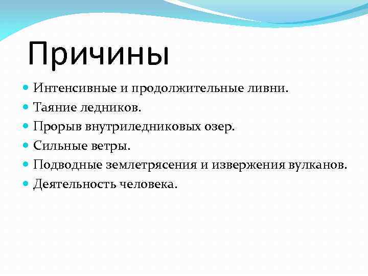 Причины Интенсивные и продолжительные ливни. Таяние ледников. Прорыв внутриледниковых озер. Сильные ветры. Подводные землетрясения