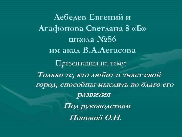 Лебедев Евгений и Агафонова Светлана 8 «Б» школа № 56 им акад В. А.