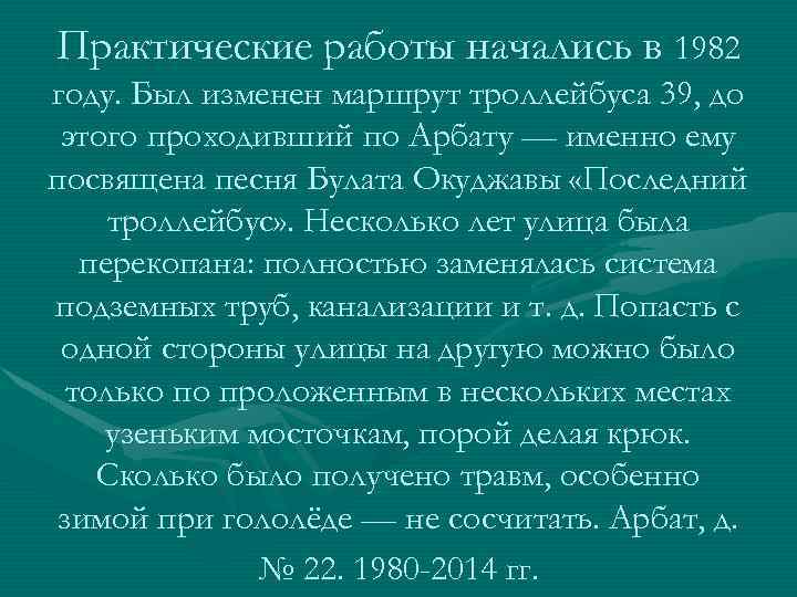 Практические работы начались в 1982 году. Был изменен маршрут троллейбуса 39, до этого проходивший