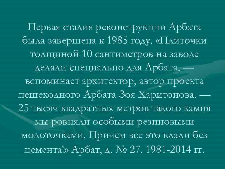 Первая стадия реконструкции Арбата была завершена к 1985 году. «Плиточки толщиной 10 сантиметров на