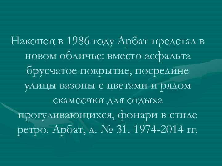 Наконец в 1986 году Арбат предстал в новом обличье: вместо асфальта брусчатое покрытие, посредине