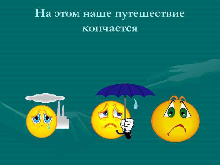 На этом наше путешествие кончается 