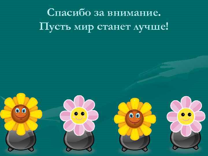 Спасибо за внимание. Пусть мир станет лучше! 
