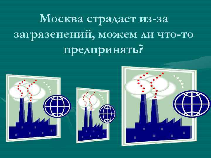 Москва страдает из-за загрязенений, можем ли что-то предпринять? 