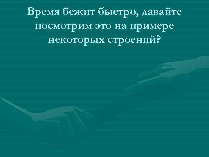 Время бежит быстро, давайте посмотрим это на примере некоторых строений? 