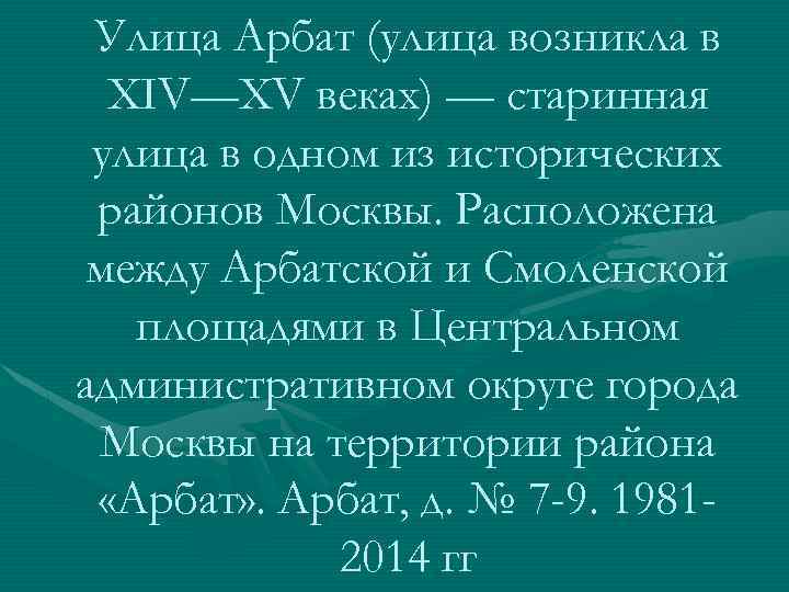 Улица Арбат (улица возникла в XIV—XV веках) — старинная улица в одном из исторических