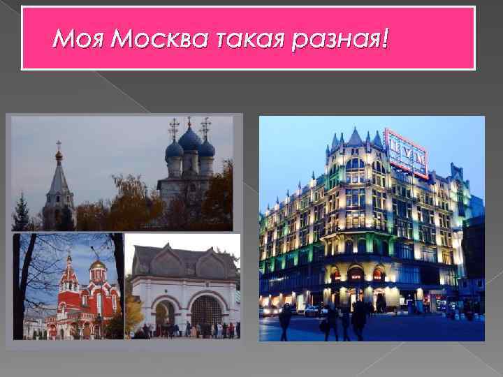 Моя Москва такая разная! 