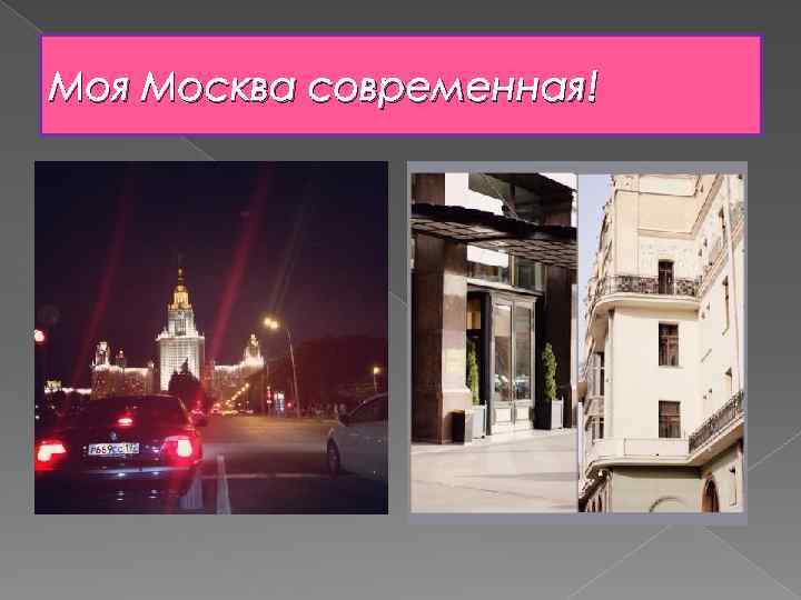 Моя Москва современная! 