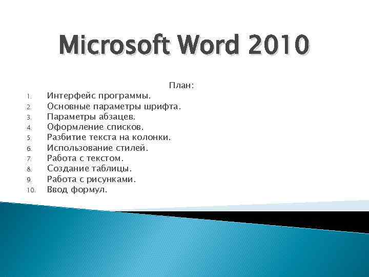 Microsoft Word 2010 1. 2. 3. 4. 5. 6. 7. 8. 9. 10. План: