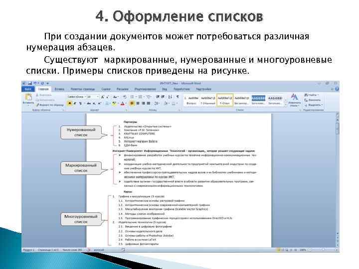 4. Оформление списков При создании документов может потребоваться различная нумерация абзацев. Существуют маркированные, нумерованные