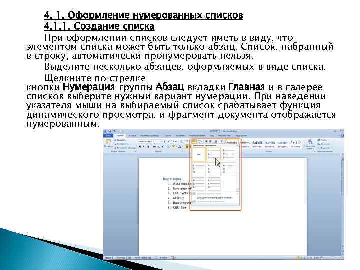 4. 1. Оформление нумерованных списков 4. 1. 1. Создание списка При оформлении списков следует