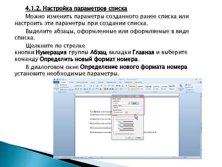 Созданной ранее. Какие параметры списка можно изменить. Абзацы оформленные в виде списка. Список параметров. Как изменить параметры списка.