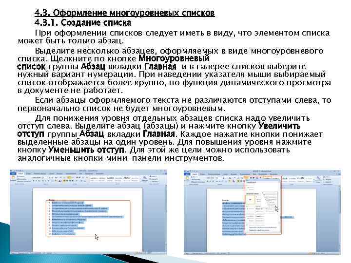 Редакция списка. Создание многоуровневого списка. Оформите многоуровневый список.. Оформление многоуровневых списков.