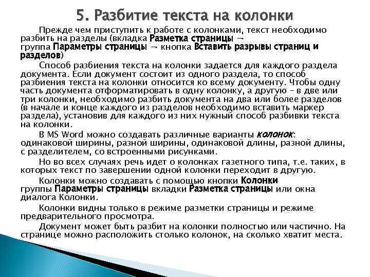 5. Разбитие текста на колонки Прежде чем приступить к работе с колонками, текст необходимо