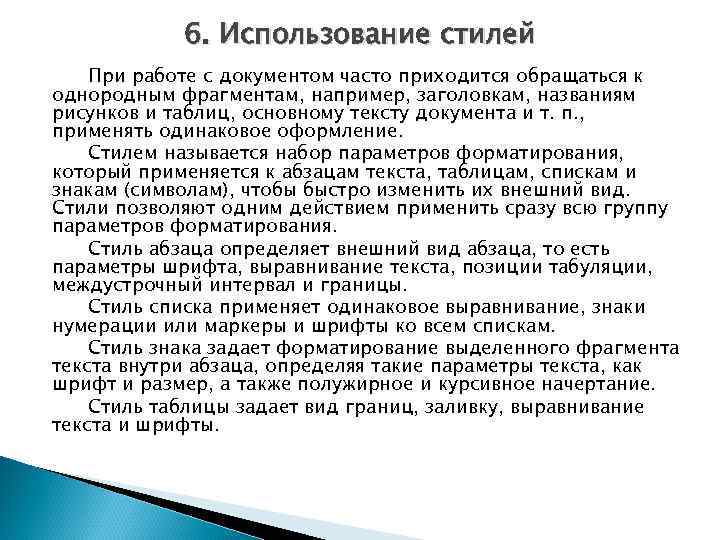 6. Использование стилей При работе с документом часто приходится обращаться к однородным фрагментам, например,