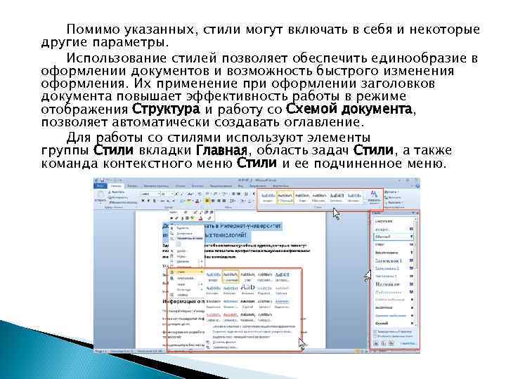 Помимо указанных, стили могут включать в себя и некоторые другие параметры. Использование стилей позволяет