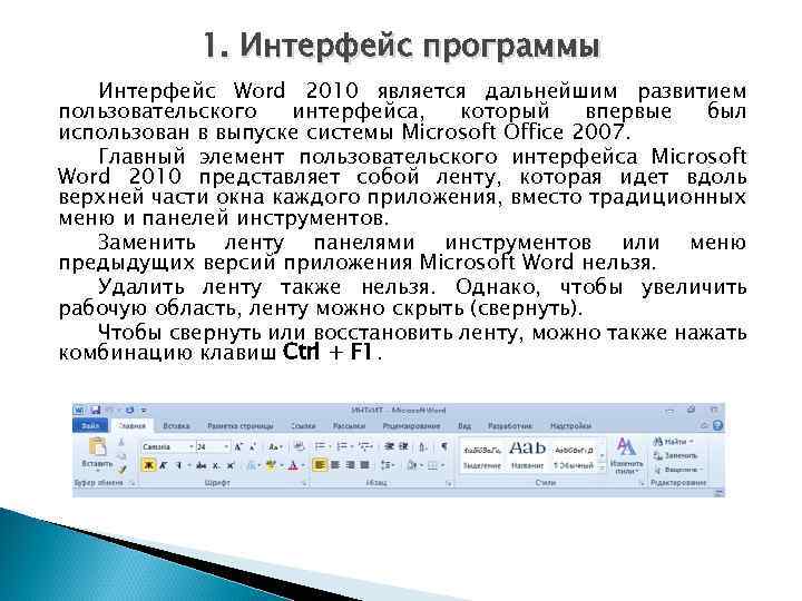 1. Интерфейс программы Интерфейс Word 2010 является дальнейшим развитием пользовательского интерфейса, который впервые был