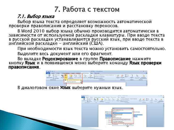 7. 1. Выбор языка 7. Работа с текстом Выбор языка текста определяет возможность автоматической