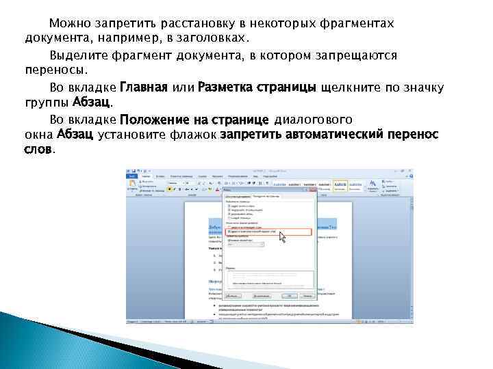 Можно запретить расстановку в некоторых фрагментах документа, например, в заголовках. Выделите фрагмент документа, в