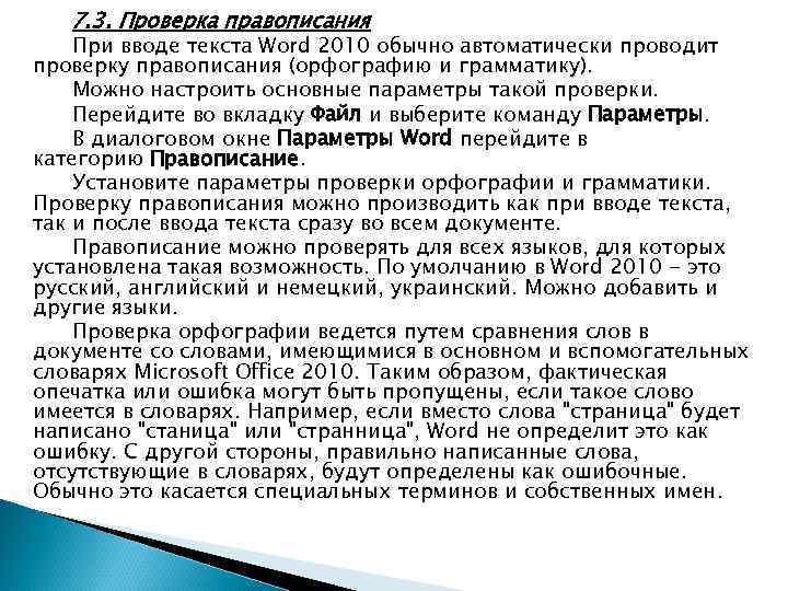 7. 3. Проверка правописания При вводе текста Word 2010 обычно автоматически проводит проверку правописания