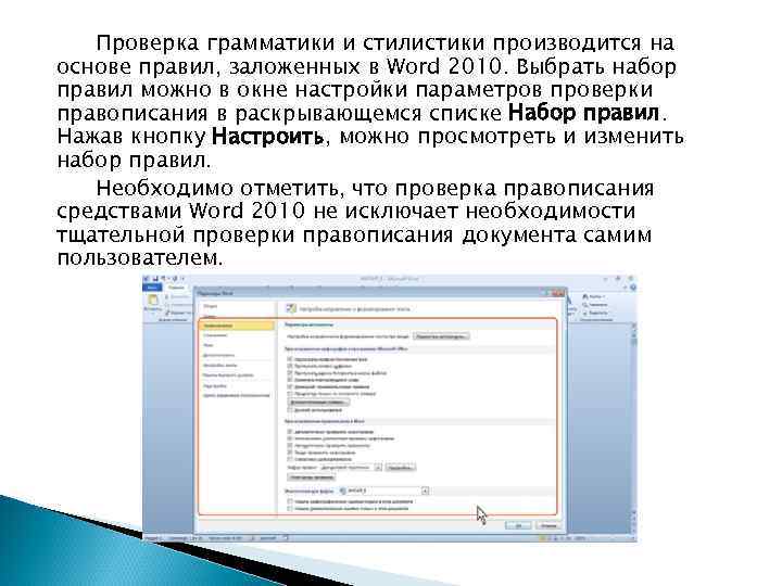 Проверка грамматики и стилистики производится на основе правил, заложенных в Word 2010. Выбрать набор