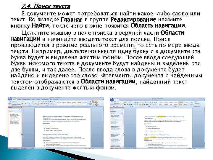 7. 4. Поиск текста В документе может потребоваться найти какое-либо слово или текст. Во