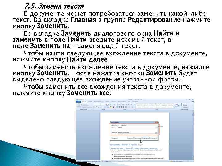 7. 5. Замена текста В документе может потребоваться заменить какой-либо текст. Во вкладке Главная