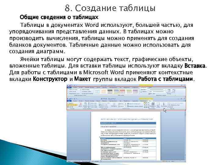 8. Создание таблицы Общие сведения о таблицах Таблицы в документах Word используют, большей частью,