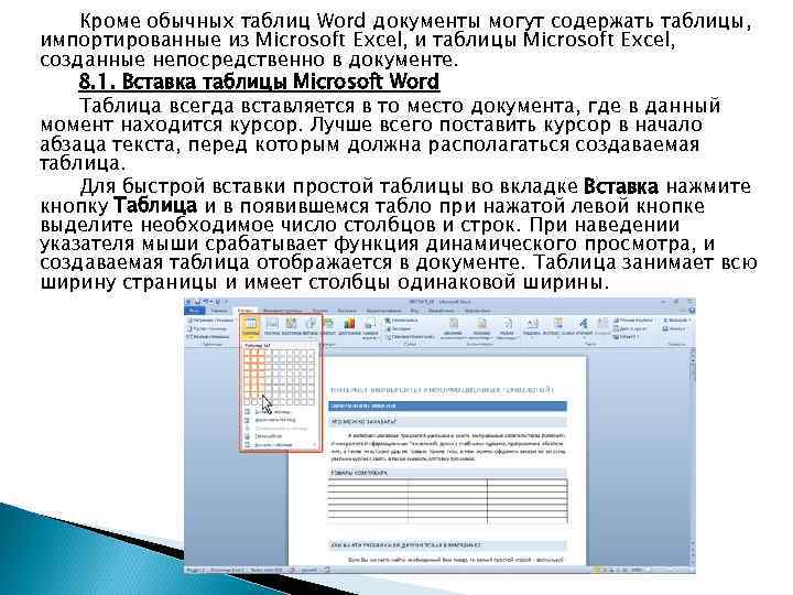 Кроме обычных таблиц Word документы могут содержать таблицы, импортированные из Microsoft Excel, и таблицы