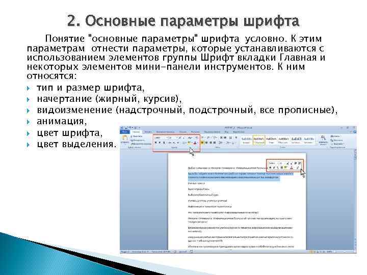 К параметрам относятся. Основные параметры шрифта. Параметры шрифта Информатика. Основные параметры шрифта в Word. Перечислите основные параметры шрифта.