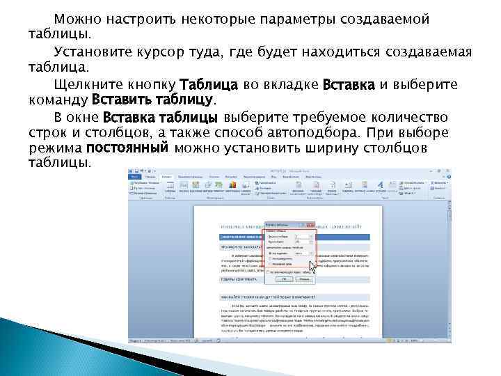 Можно настроить некоторые параметры создаваемой таблицы. Установите курсор туда, где будет находиться создаваемая таблица.