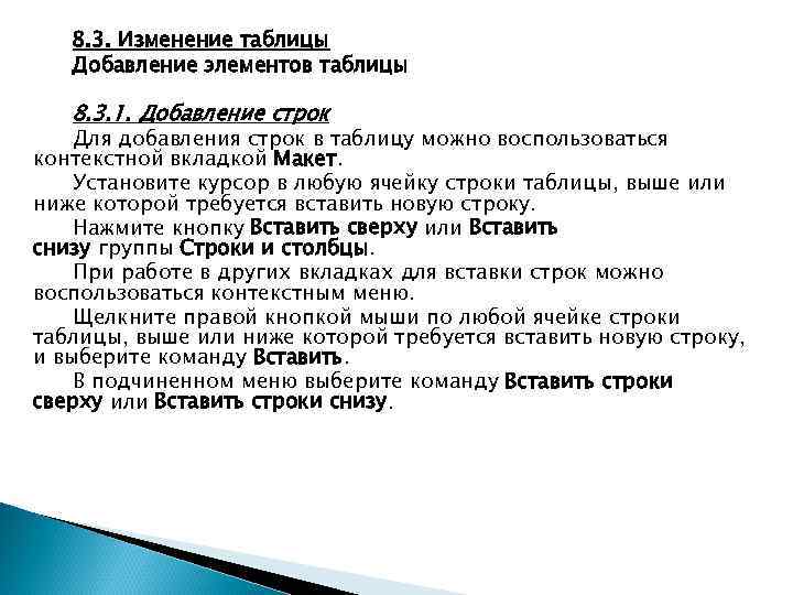 8. 3. Изменение таблицы Добавление элементов таблицы 8. 3. 1. Добавление строк Для добавления