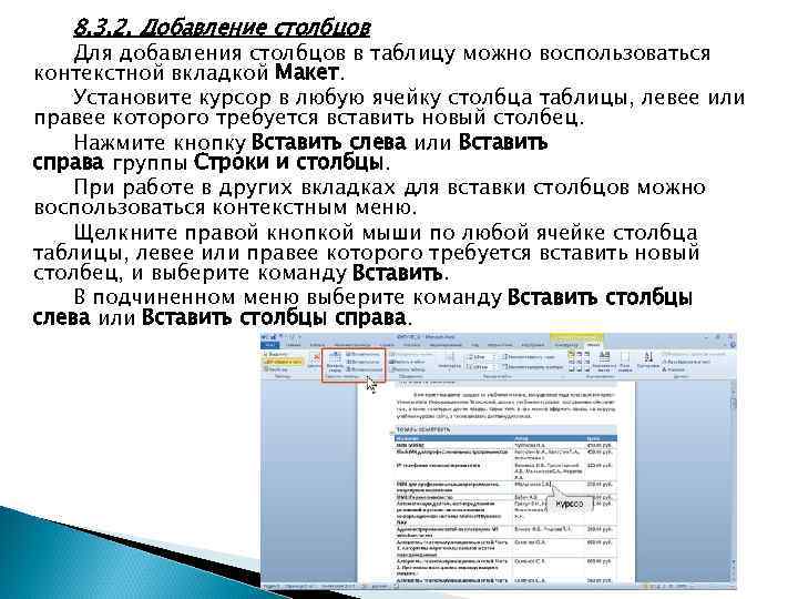 8. 3. 2. Добавление столбцов Для добавления столбцов в таблицу можно воспользоваться контекстной вкладкой