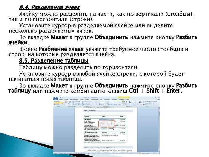 Объединить или разбить ячейки нарисованной таблицы возможно. Как можно разбить ячейки таблицы. Как разбить ячейки в таблице. Как объединить разбить ячейки таблицы. Как объединить или разбить ячейки в таблице.