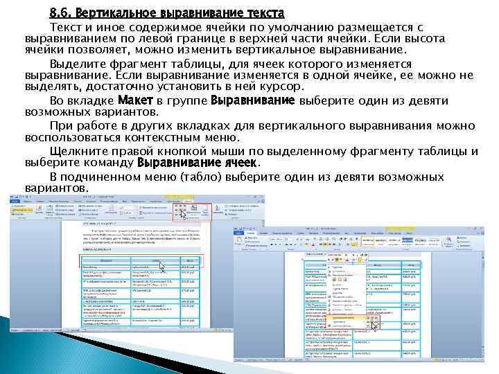 8. 6. Вертикальное выравнивание текста Текст и иное содержимое ячейки по умолчанию размещается с