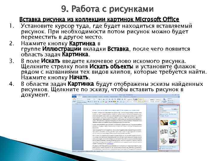 9. Работа с рисунками 1. 2. 3. 4. Вставка рисунка из коллекции картинок Microsoft